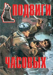 Комплект плакатов "Подвиги часовых" - fgospostavki.ru - Ижевск