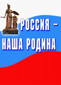 Комплект плакатов "Россия наша Родина" - fgospostavki.ru - Ижевск
