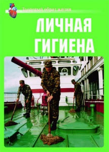 Комплект плакатов "Здоровый образ жизни. Личная гигиена" - fgospostavki.ru - Ижевск