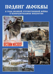 Подарочный альбом "Подвиг Москвы в годы ВОВ в изобразительном искусстве" - fgospostavki.ru - Ижевск