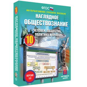 Наглядное обществознание. Человек. Общество. Политика и право. 10 класс - fgospostavki.ru - Ижевск