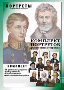 Комплект портретов "Великие путешественники" - fgospostavki.ru - Ижевск