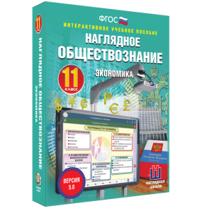 Наглядное обществознание. Экономика. 11 класс - fgospostavki.ru - Ижевск