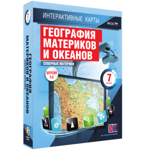 Интерактивные карты. География материков и океанов. 7 класс. Северные материки. - fgospostavki.ru - Ижевск