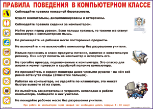 Таблица "Правила поведения в компьютерном классе" (100х140 сантиметров, винил) - fgospostavki.ru - Ижевск