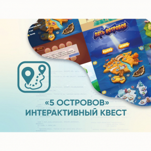 Программное обеспечение «5 Островов» - интерактивный квест - fgospostavki.ru - Ижевск