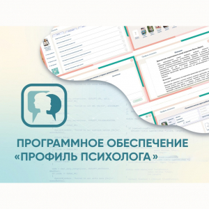 Программное обеспечение «Профиль психолога» - fgospostavki.ru - Ижевск