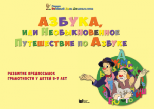 CD "Режим дня и навыки самообслуживания в песнях. Азбука, или Необыкновенное Путешествие по Азбуке." - fgospostavki.ru - Ижевск