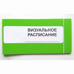 Визуальное расписание дня в папке на 1 разворот. - fgospostavki.ru - Ижевск