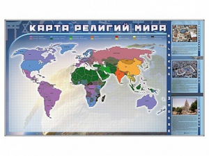 Магнитно-маркерная доска "Карта религий мира" + комплект тематических магнитов - fgospostavki.ru - Ижевск