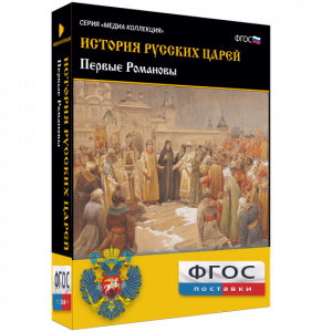 История русских царей. Первые Романовы - fgospostavki.ru - Ижевск