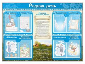 Стенд-уголок "Родная речь" - fgospostavki.ru - Ижевск