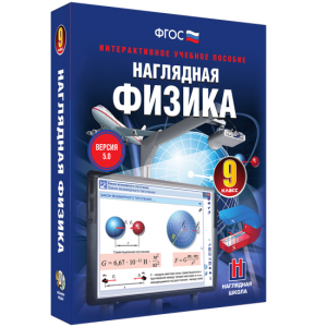 Наглядная физика. 9 класс - fgospostavki.ru - Ижевск