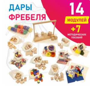 Игровой набор Дары Фребеля в мешочках 14 модулей с методическими пособиями 7 книг - fgospostavki.ru - Ижевск
