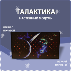 Настенный модуль «Галактика» - fgospostavki.ru - Ижевск