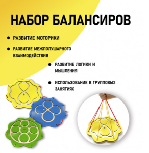 Набор балансиров из 3-х штук - fgospostavki.ru - Ижевск