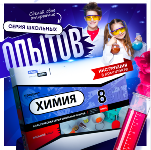 Набор для опытов "Химия 8 класс" - fgospostavki.ru - Ижевск