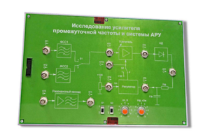 Сменная панель «Исследование усилителя промежуточной частоты и системы АРУ» - fgospostavki.ru - Ижевск