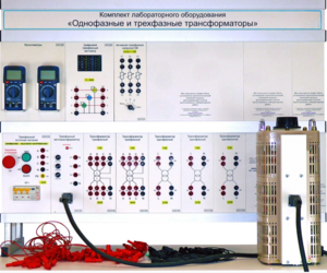 Комплект лабораторного оборудования «Однофазные и трехфазные трансформаторы»  - fgospostavki.ru - Ижевск