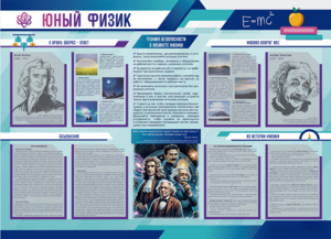 Стенд-уголок "Юный физик" - fgospostavki.ru - Ижевск