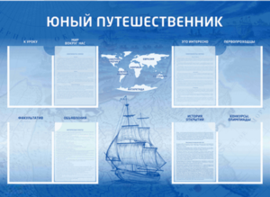 Стенд-уголок "Юный путешественник" - fgospostavki.ru - Ижевск