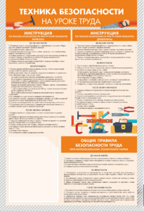 Стенд-уголок "Техника безопасности на уроках труда" - fgospostavki.ru - Ижевск