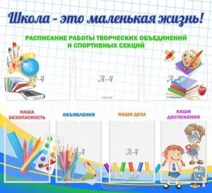 Стенд "Школа - это маленькая жизнь" - fgospostavki.ru - Ижевск