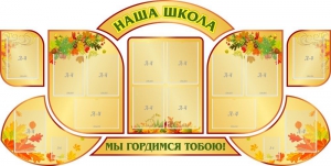 Стенд "Наша школа" (резной стенд из 9-ти частей) - fgospostavki.ru - Ижевск