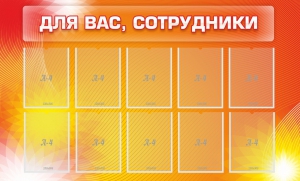Стенд "Для вас, сотрудники" - fgospostavki.ru - Ижевск