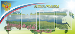 Стенд "Наша родина" - fgospostavki.ru - Ижевск