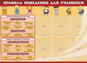Стенд "Правила поведения для учащихся" - fgospostavki.ru - Ижевск