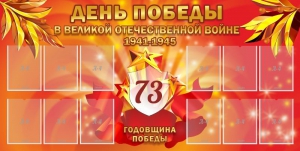 Стенд "День победы в Великой Отечественной войне 1941-1945" - fgospostavki.ru - Ижевск