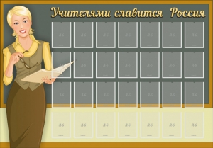 Стенд "Учителями славится Россия" - fgospostavki.ru - Ижевск