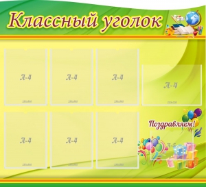 Стенд "Классный уголок" Вариант 52 (резной стенд) - fgospostavki.ru - Ижевск