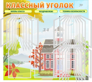 Стенд "Классный уголок" (с перекидными карманами) - fgospostavki.ru - Ижевск