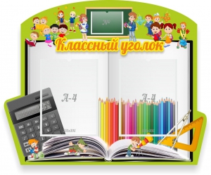 Стенд "Классный уголок" №29 (резной стенд) - fgospostavki.ru - Ижевск