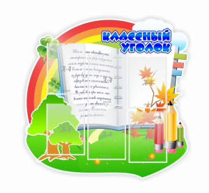 Стенд "Классный уголок" № 32 (резной стенд) - fgospostavki.ru - Ижевск