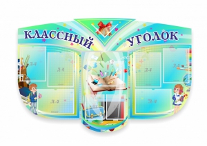 Сенд "Классный уголок" № 31 (резной стенд) - fgospostavki.ru - Ижевск