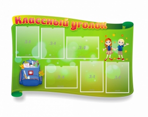 Стенд "Классный уголок" №30 (резной стенд) - fgospostavki.ru - Ижевск