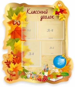 Стенд "Классный уголок" Вариант 51 (резной стенд) - fgospostavki.ru - Ижевск