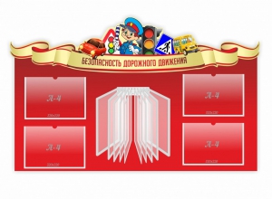 Стенд "Безопасность дорожного движения" Вариант 2 - fgospostavki.ru - Ижевск
