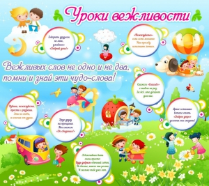 Стенд "Уроки вежливости" - fgospostavki.ru - Ижевск