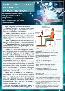 Стенд "Правильная посадка при работе с компьютером" - fgospostavki.ru - Ижевск