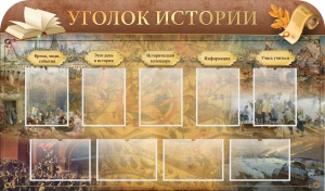 Стенд "Уголок истории" - fgospostavki.ru - Ижевск