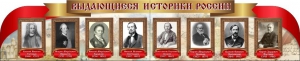 Стенд "Выдающиеся историки России" из 2-х частей - fgospostavki.ru - Ижевск