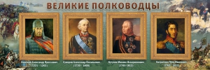 Стенд "Великие полководцы" - fgospostavki.ru - Ижевск