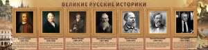 Стенд "Великие историки" - fgospostavki.ru - Ижевск