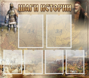 Стенд "Шаги истории" - fgospostavki.ru - Ижевск