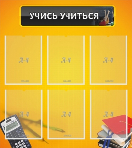 Стенд "Учись учиться" - fgospostavki.ru - Ижевск
