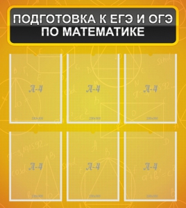 Стенд "Подготовка к ЕГЭ и ОГЭ по математике (6 карманов)" - fgospostavki.ru - Ижевск